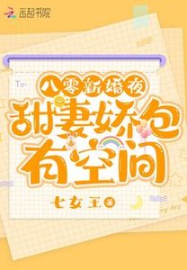 《八零新婚夜,甜妻娇包有空间》