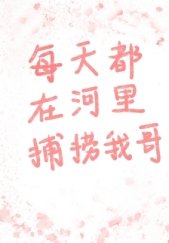 （综漫同人）每天都在河里捕捞我哥