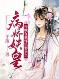 病娇妖皇每晚在我怀里要亲亲/暴君萌宠:夫人是打脸狂魔