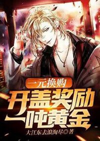 一元换购:开盖奖励一吨黄金