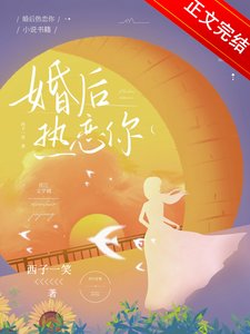 《婚后热恋你》