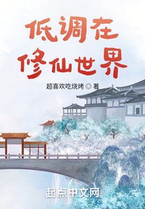《低调在修仙世界》
