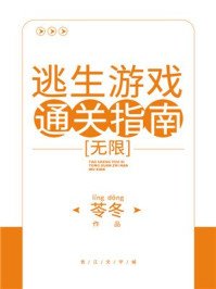 逃生游戏通关指南[无限]