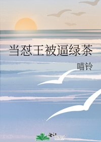 当怼王被逼绿茶