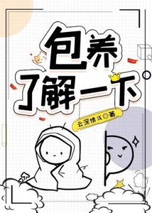 包 养,了解一下?