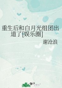 重生后和白月光组团出道了[娱乐圈]