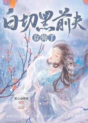 《白切黑前夫后悔了》
