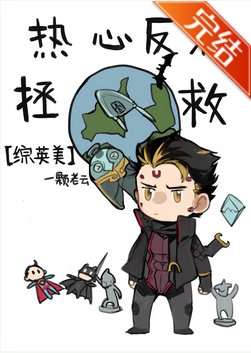（综英美同人）[综英美]热心反派拯救地球