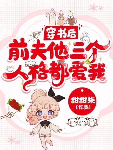 《穿书后前夫他三个人格都爱我》