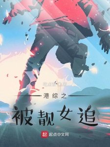 《港综之被靓女追》