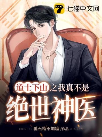 《道士下山之我真不是绝世神医》