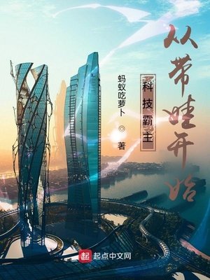 《科技霸主从带娃开始》