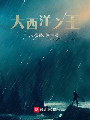《大西洋之王》