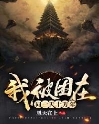 《我被困在同一天十万年》