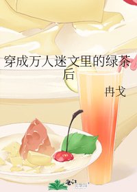《穿成万人迷文里的绿茶后》