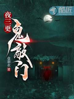 夜三更，鬼敲门