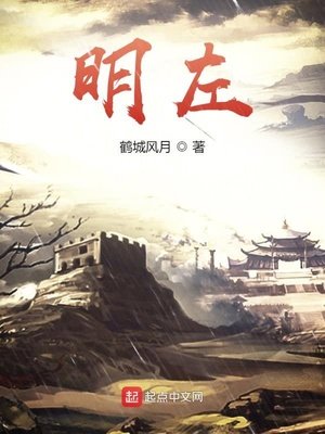 《明左》