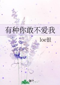 有种你敢不爱我