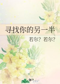 《寻找你的另一半》