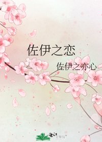 《佐伊之恋》