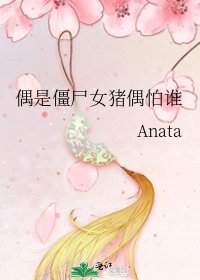 偶是僵尸女猪偶怕谁