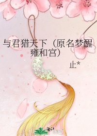 与君猎天下（原名梦醒雍和宫）