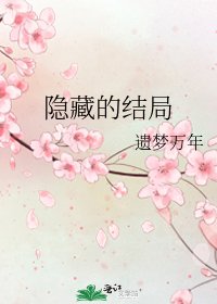 《隐藏的结局》
