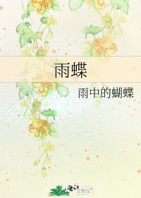 雨蝶