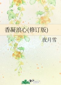 《香凝浪心(修订版)》