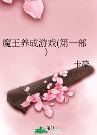 魔王养成游戏(第一部）