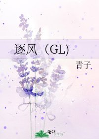 逐风（GL)