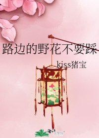 《路边的野花不要踩》