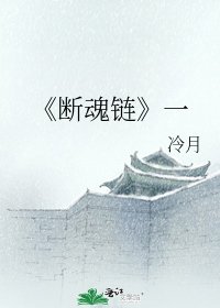 《断魂链》