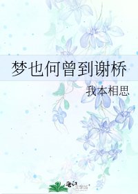 《梦也何曾到谢桥》