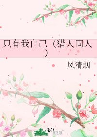 《只有我自己(猎人同人)》