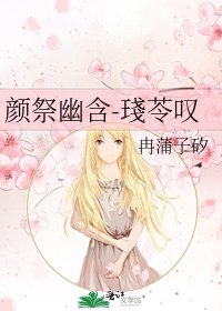 《颜祭幽含-琖苓叹》
