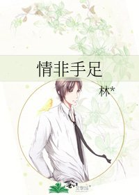 情非手足