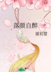 《落颜自醉》
