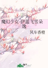 《魔幻少女-伊蓝飞雪朵逸》