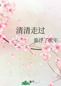 《清清走过》