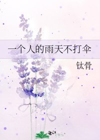 《一个人的雨天不打伞》