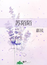 《苏陌陌》