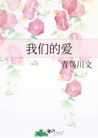 《我们的爱》