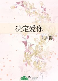 《决定爱你》