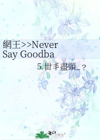 《網王>>Never Say Goodbay》