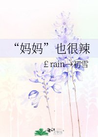 “妈妈”也很辣