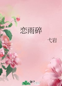 恋雨碎