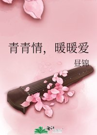 《青青情,暖暖爱》
