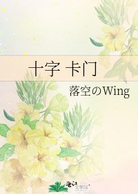 《十字 卡门》