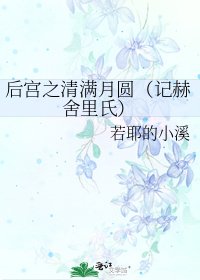 后宫之清满月圆(记赫舍里氏)